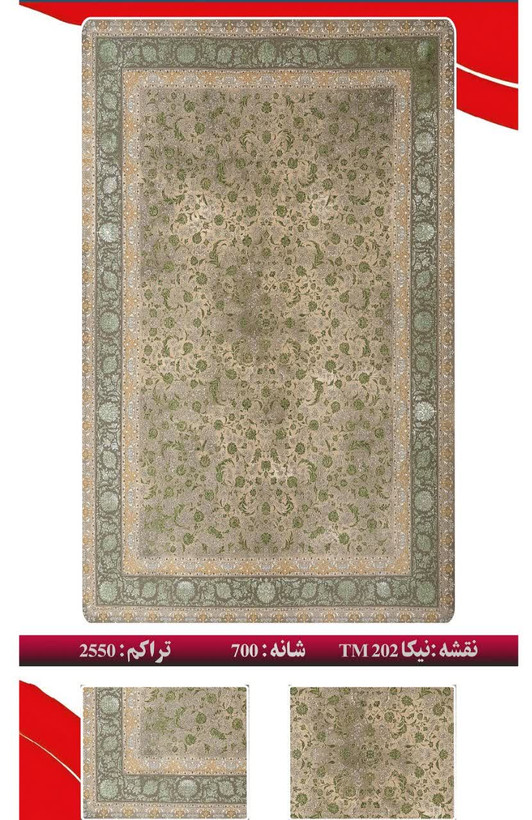 فرش 700 شانه 2550 تراکم