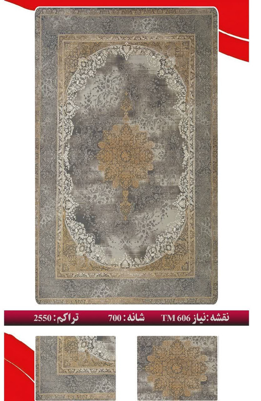 فرش 700 شانه 2550 تراکم