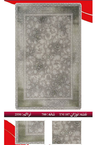 فرش 700 شانه 2550 تراکم