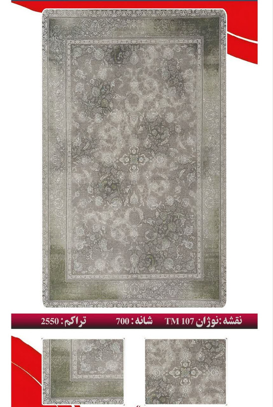 فرش 700 شانه 2550 تراکم